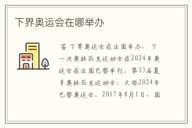下界奥运会在哪举办