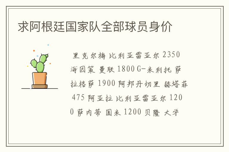 求阿根廷国家队全部球员身价