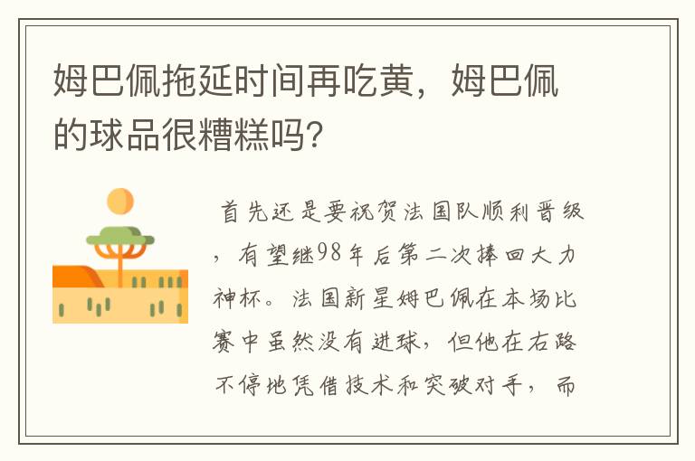 姆巴佩拖延时间再吃黄,姆巴佩的球品很糟糕吗?
