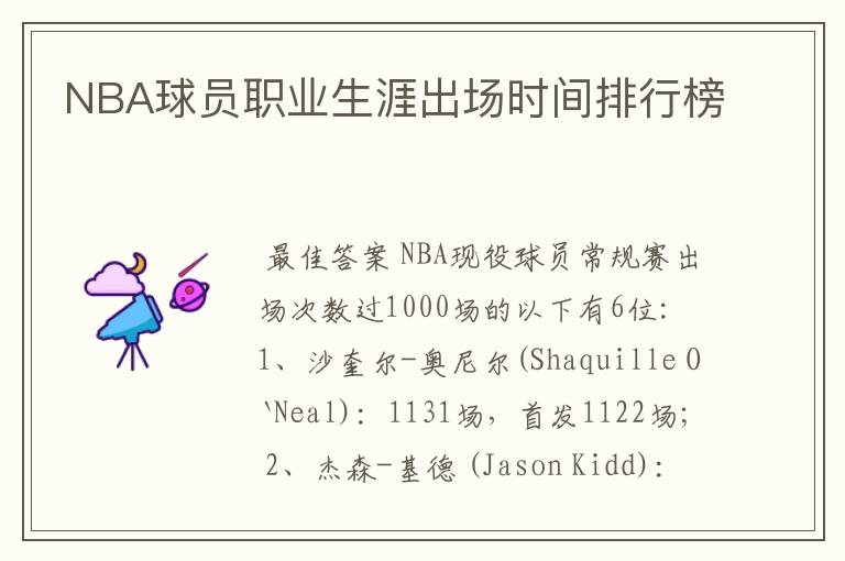 NBA球员职业生涯出场时间排行榜