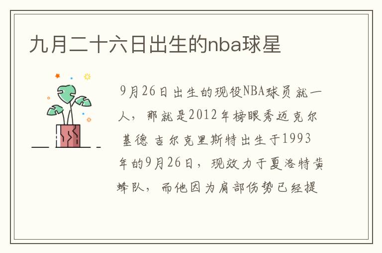 九月二十六日出生的nba球星