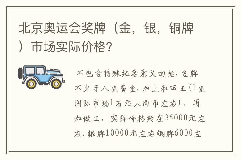 北京奥运会奖牌(金,银,铜牌)市场实际价格?
