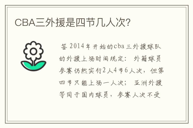 CBA三外援是四节几人次?