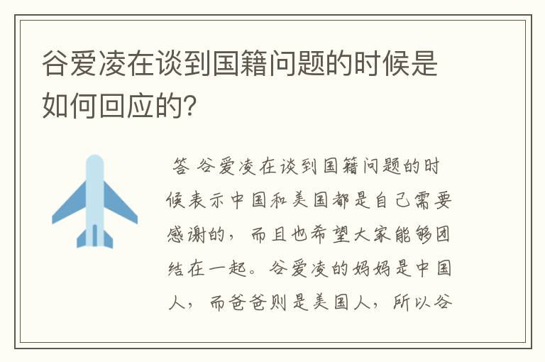 谷爱凌在谈到国籍问题的时候是如何回应的?