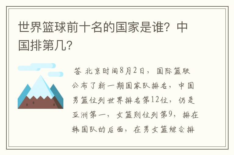 世界篮球前十名的国家是谁?中国排第几?