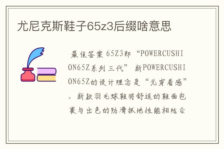 尤尼克斯鞋子65z3后缀啥意思