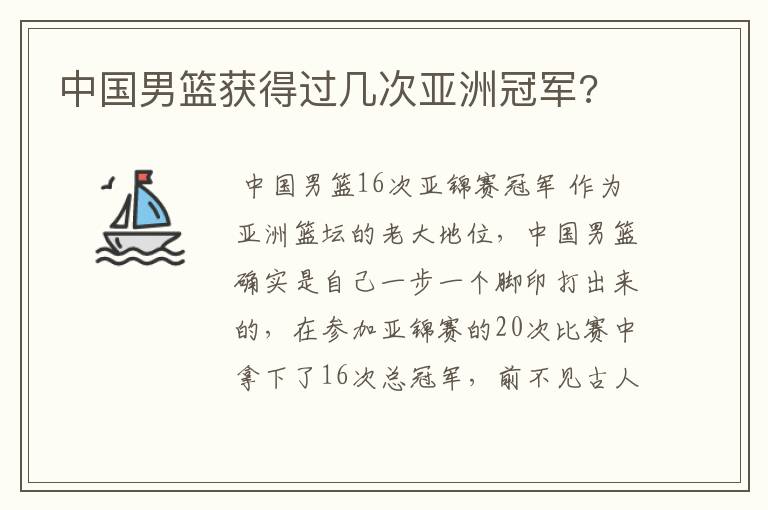 中国男篮获得过几次亚洲冠军?
