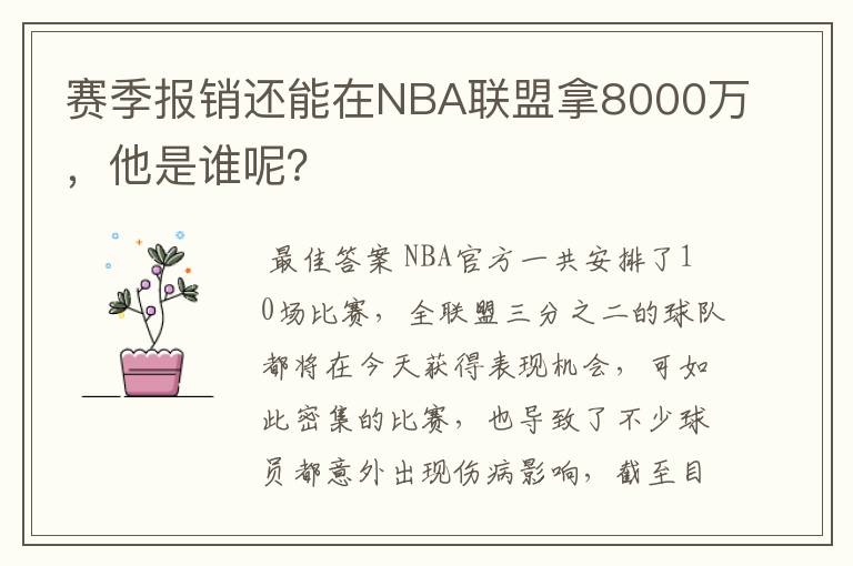 赛季报销还能在NBA联盟拿8000万,他是谁呢?
