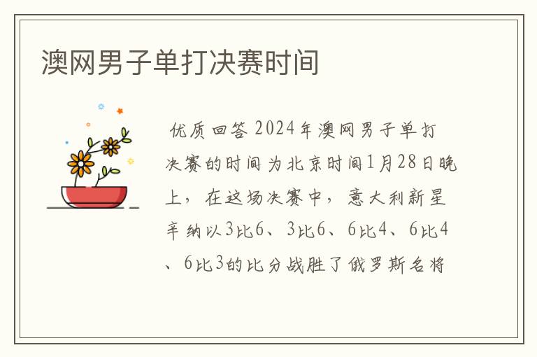 澳网男子单打决赛时间