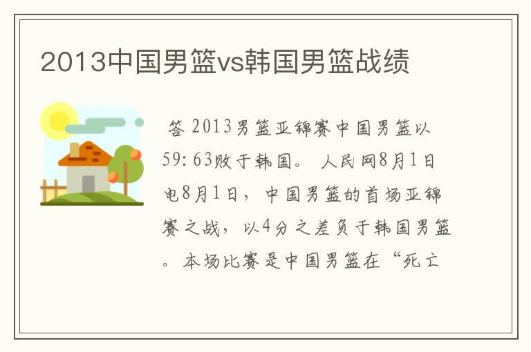 2013中国男篮vs韩国男篮战绩