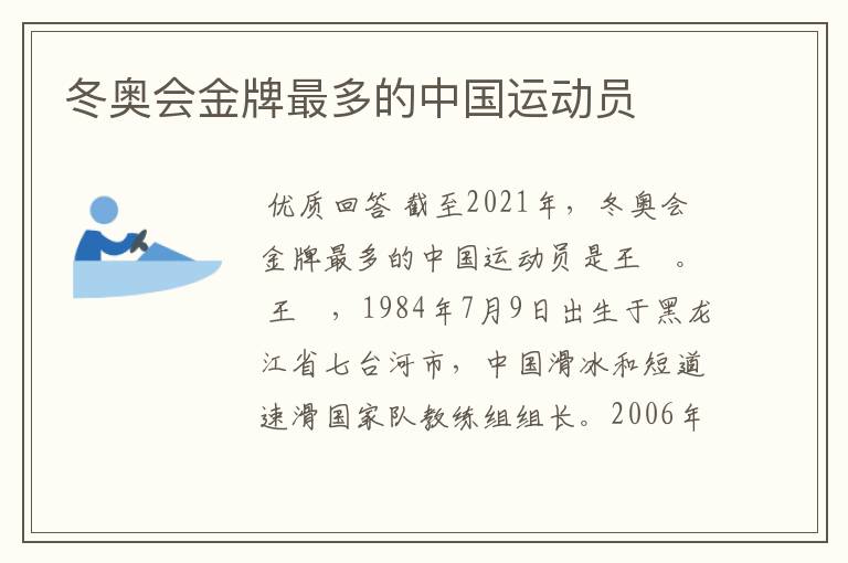 冬奥会金牌最多的中国运动员