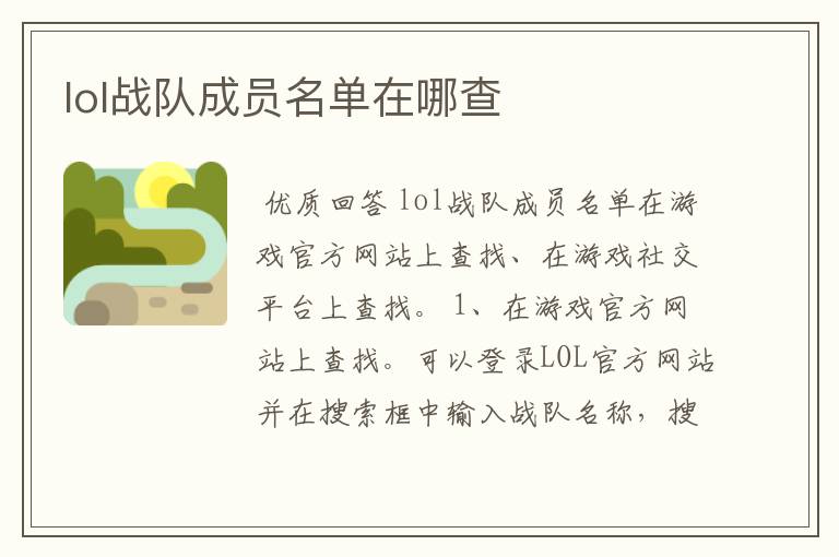 lol战队成员名单在哪查