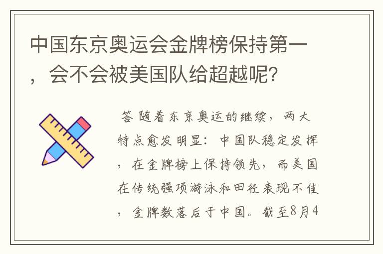 中国东京奥运会金牌榜保持第一,会不会被美国队给超越呢?