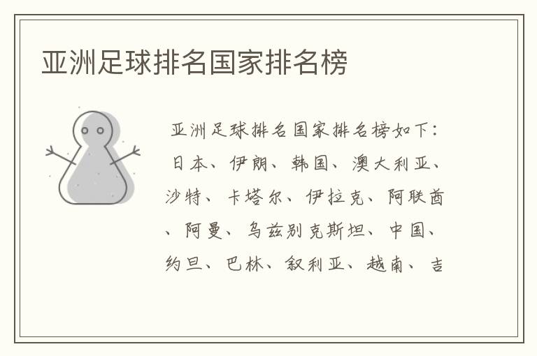 亚洲足球排名国家排名榜