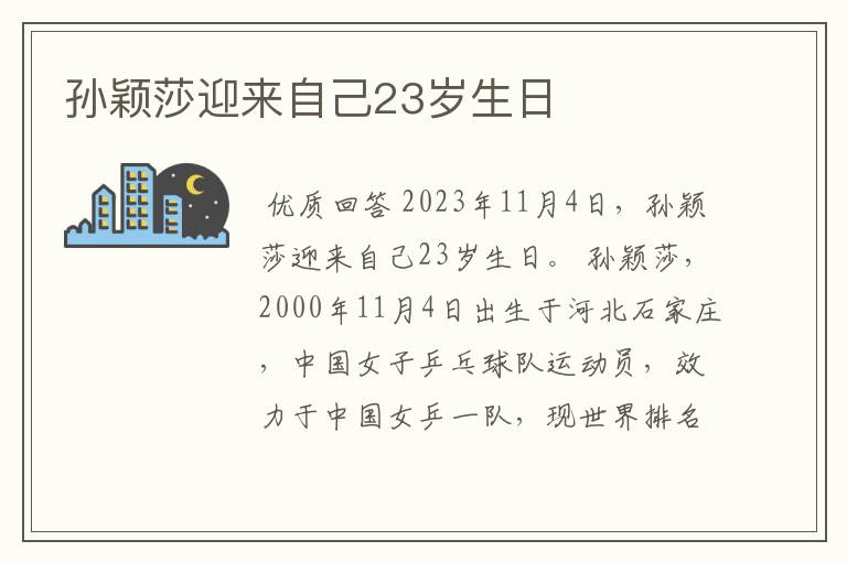 孙颖莎迎来自己23岁生日