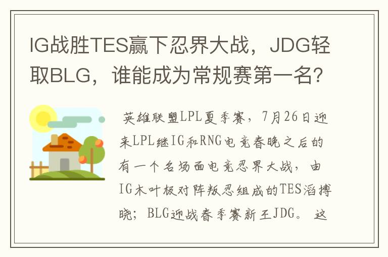 IG战胜TES赢下忍界大战,JDG轻取BLG,谁能成为常规赛第一名?