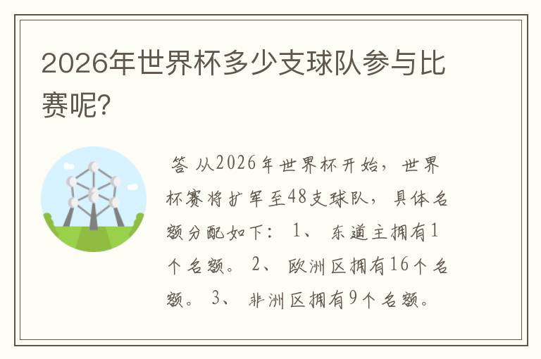 2026年世界杯多少支球队参与比赛呢?