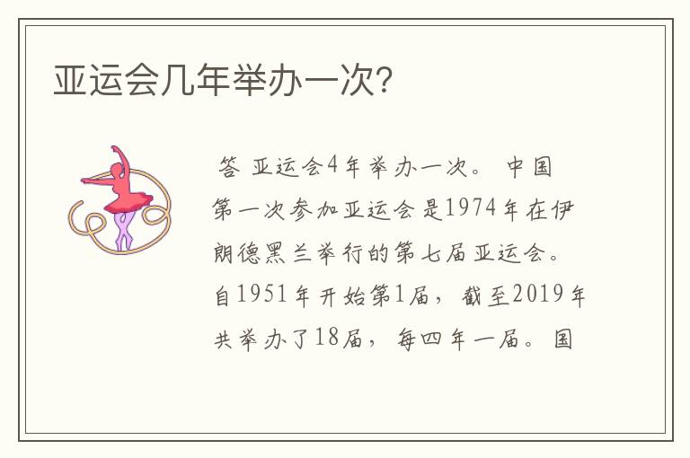 亚运会几年举办一次?
