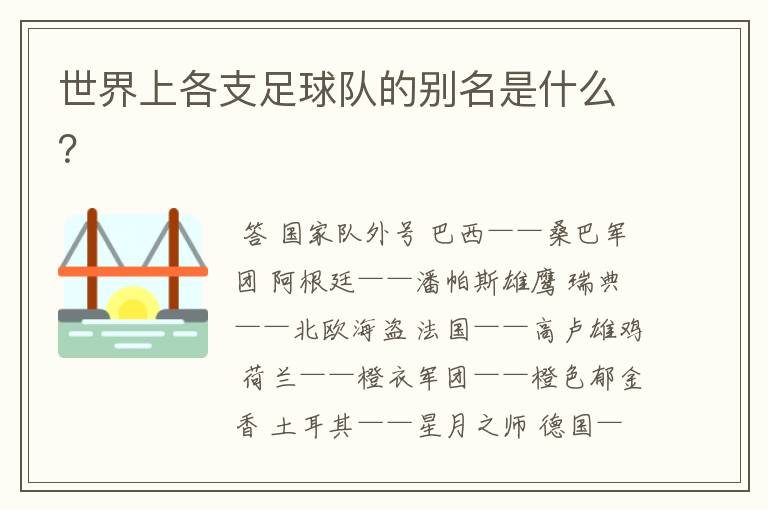 世界上各支足球队的别名是什么?