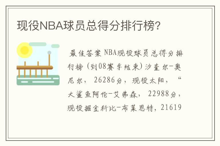 现役NBA球员总得分排行榜?