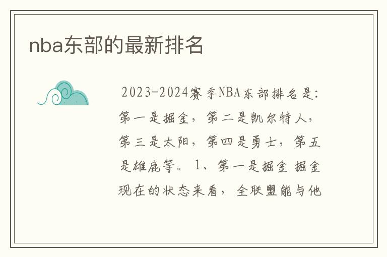 nba东部的最新排名