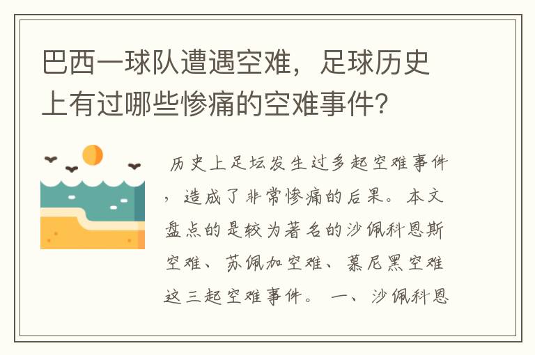巴西一球队遭遇空难,足球历史上有过哪些惨痛的空难事件?