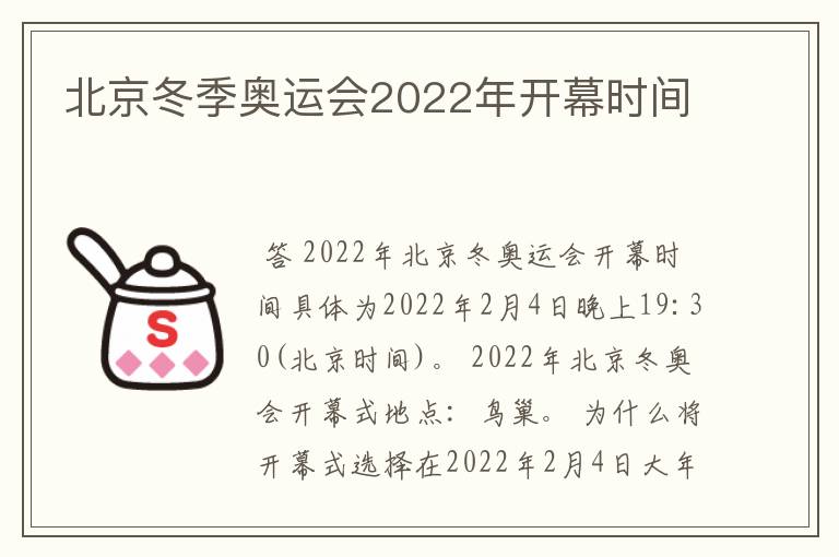 北京冬季奥运会2022年开幕时间