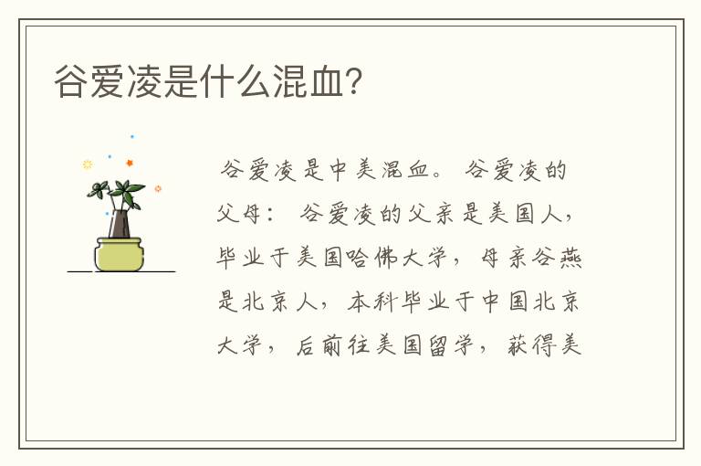 谷爱凌是什么混血?
