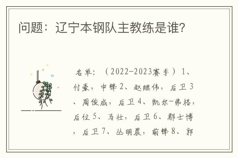 问题:辽宁本钢队主教练是谁?
