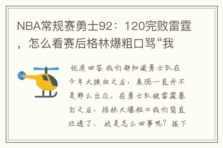 NBA常规赛勇士92:120完败雷霆,怎么看赛后格林爆粗口骂“我们是垃圾”?
