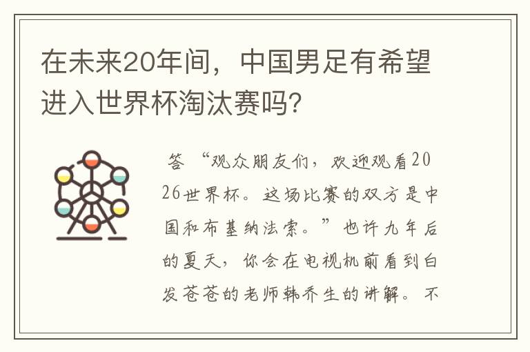 在未来20年间,中国男足有希望进入世界杯淘汰赛吗?