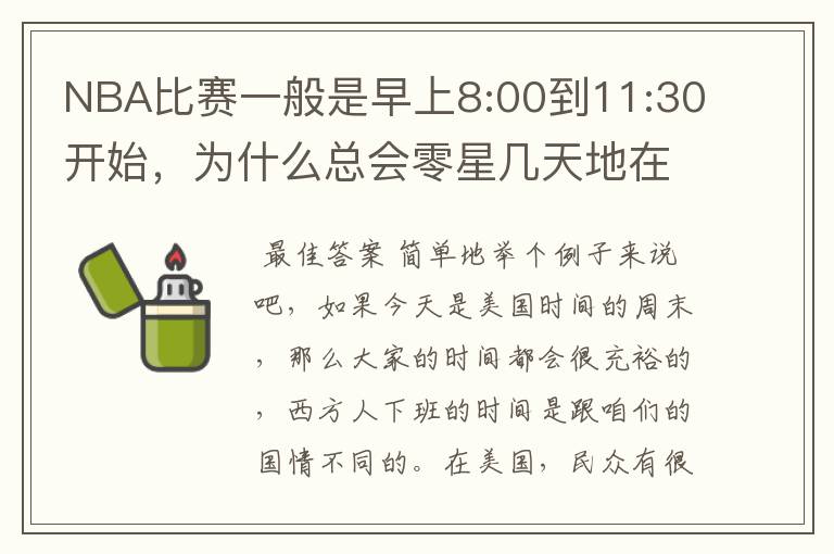 NBA比赛一般是早上8:00到11:30开始,为什么总会零星几天地在凌晨两三点会有比赛呢?(不是圣诞大战)