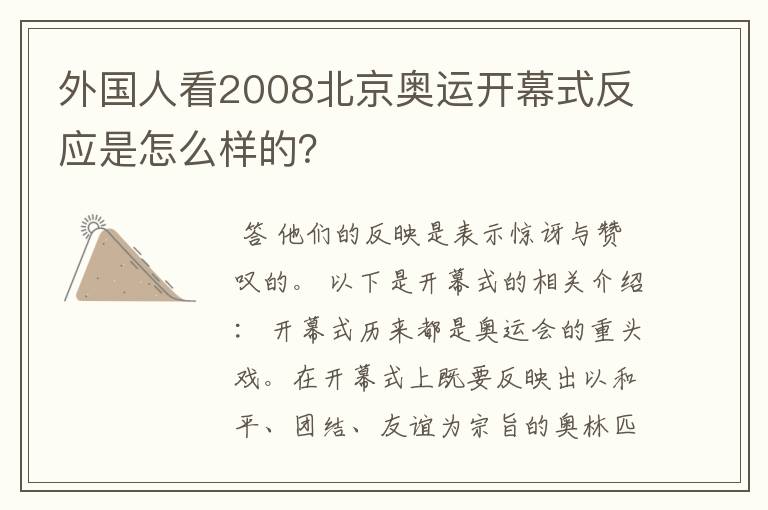 外国人看2008北京奥运开幕式反应是怎么样的?