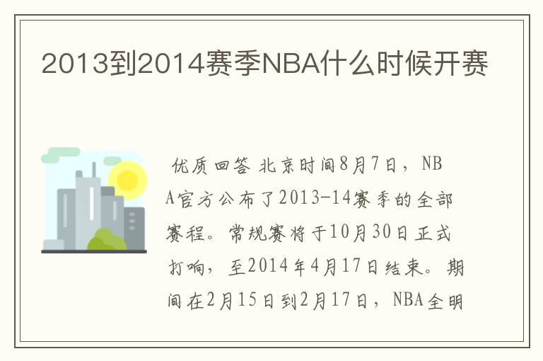 2013到2014赛季NBA什么时候开赛
