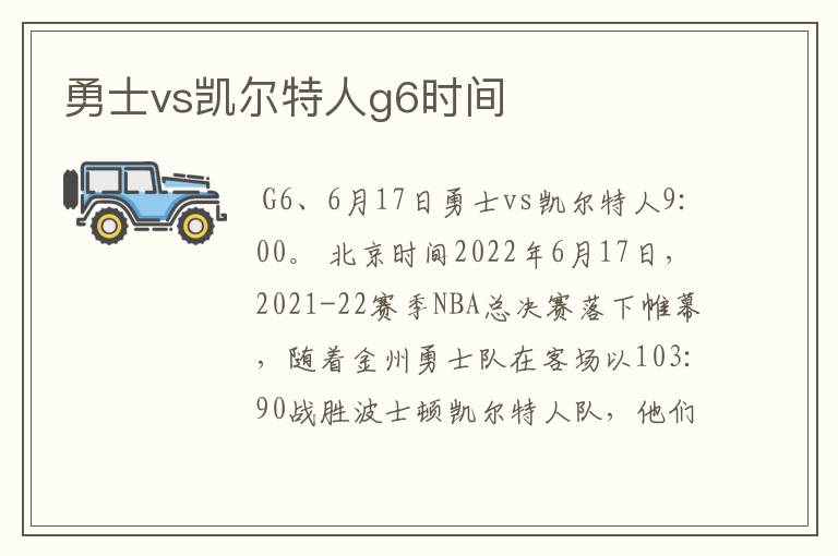 勇士vs凯尔特人g6时间