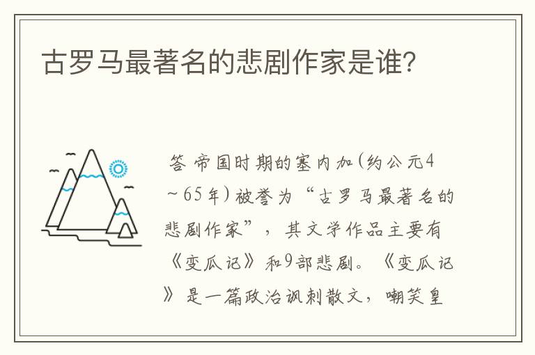 古罗马最著名的悲剧作家是谁?