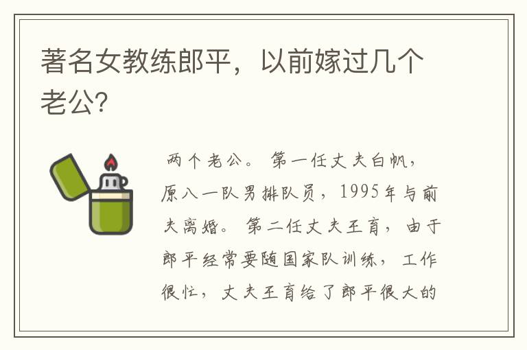 著名女教练郎平,以前嫁过几个老公?