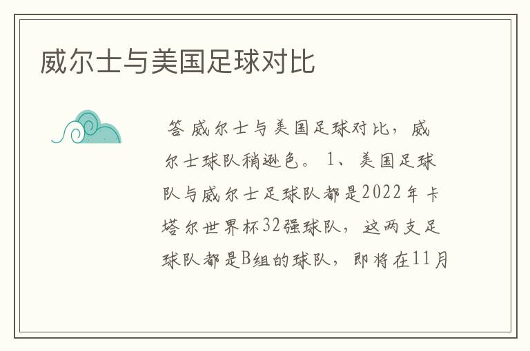 威尔士与美国足球对比