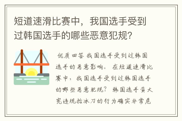 短道速滑比赛中,我国选手受到过韩国选手的哪些恶意犯规?