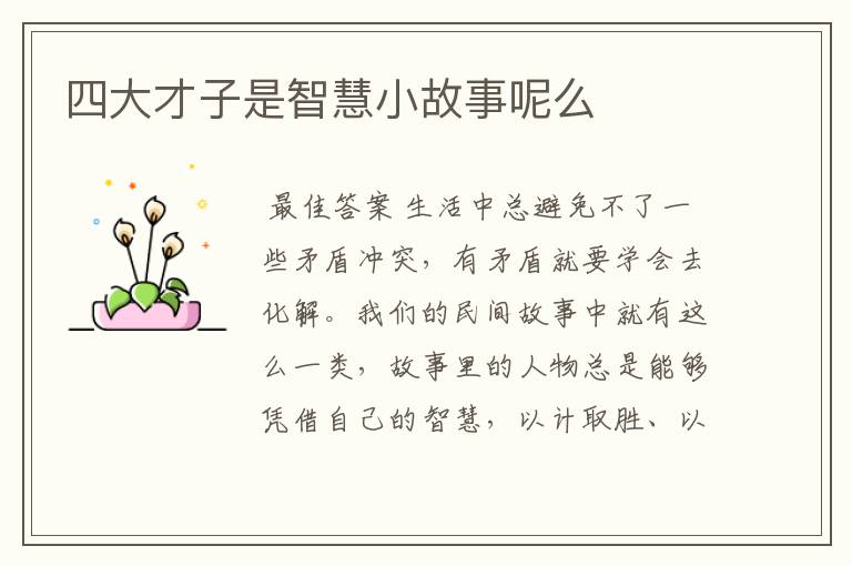 四大才子是智慧小故事呢么
