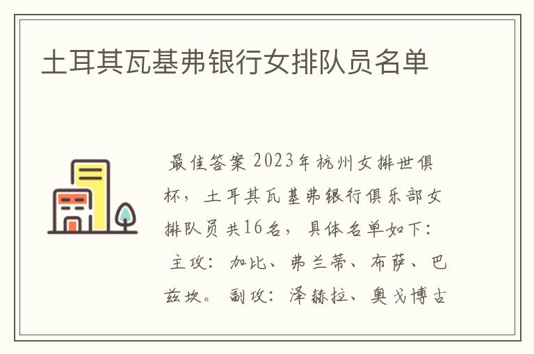 土耳其瓦基弗银行女排队员名单