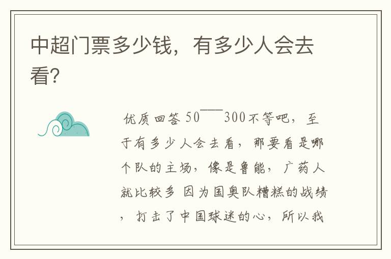 中超门票多少钱,有多少人会去看?