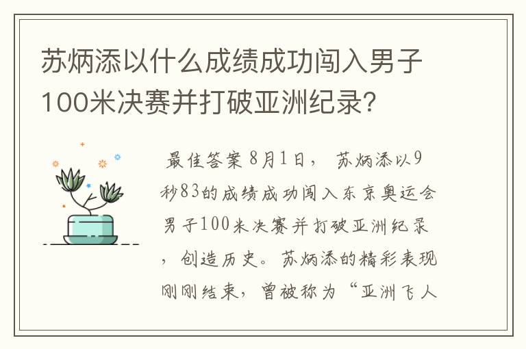 苏炳添以什么成绩成功闯入男子100米决赛并打破亚洲纪录?