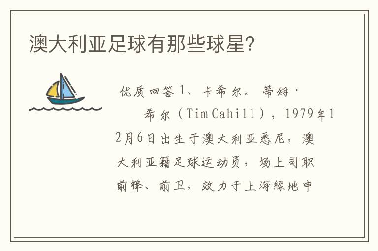 澳大利亚足球有那些球星?