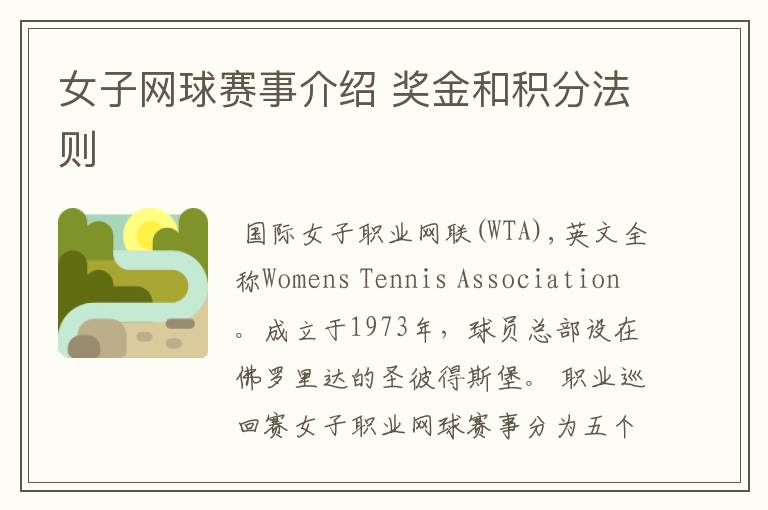 女子网球赛事介绍 奖金和积分法则