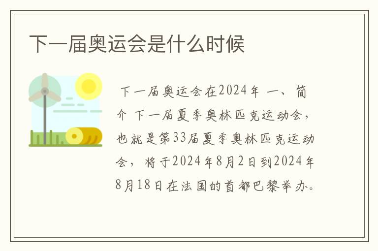 下一届奥运会是什么时候