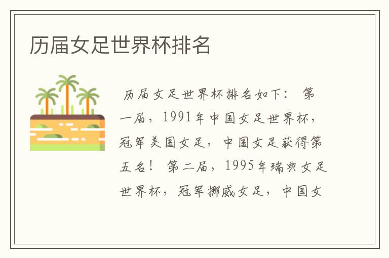 历届女足世界杯排名