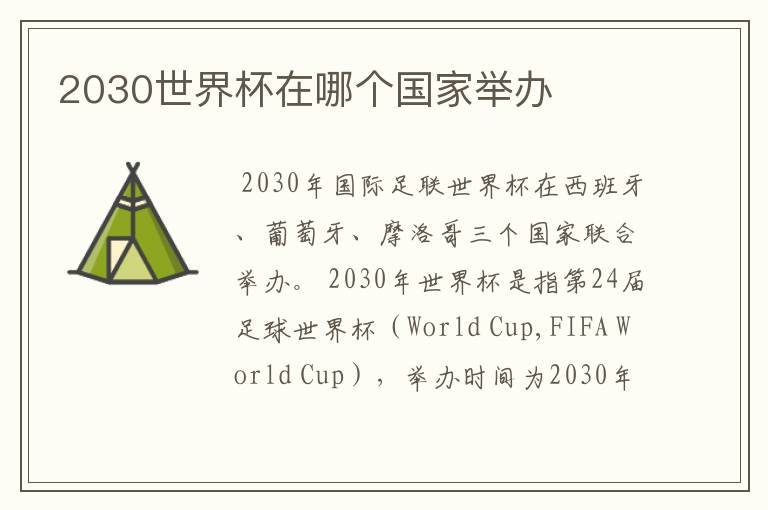 2030世界杯在哪个国家举办