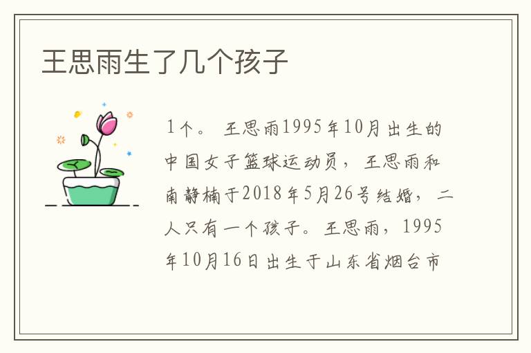 王思雨生了几个孩子