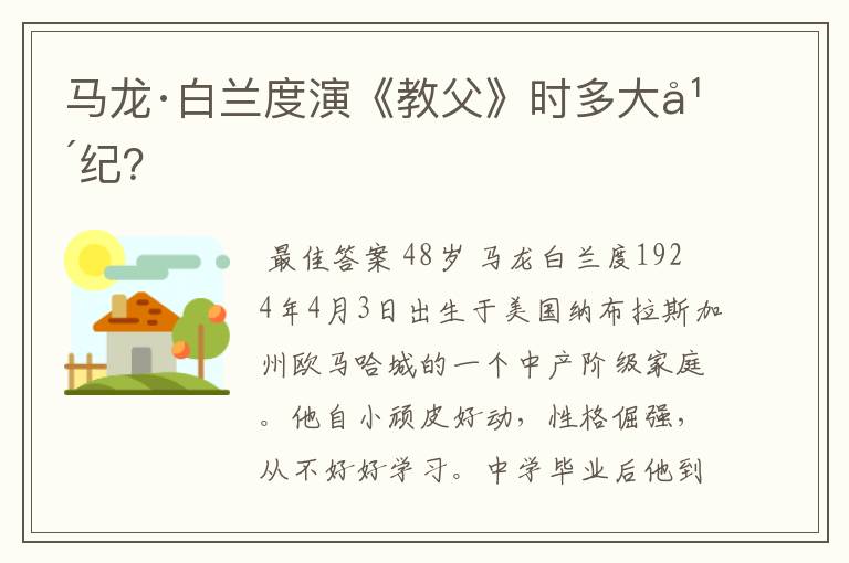 马龙·白兰度演《教父》时多大年纪?